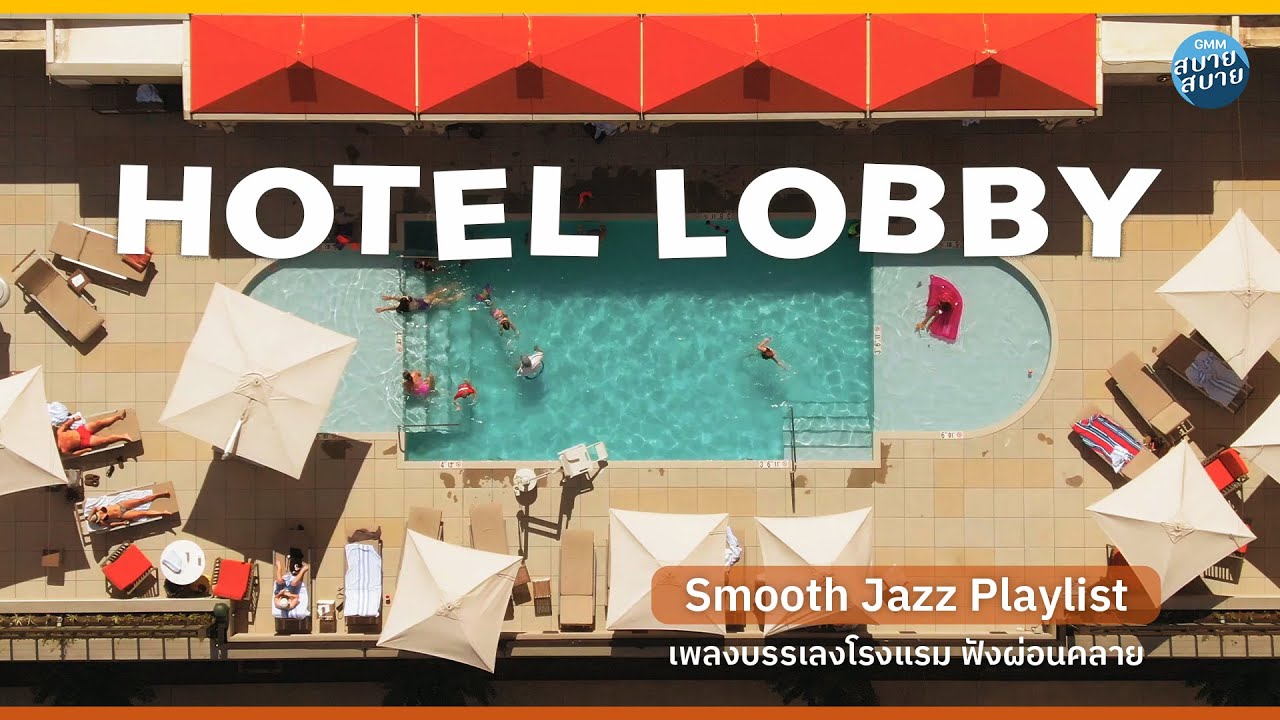 HOTEL LOBBY MUSIC | ดนตรีบรรเลงโรงแรม ฟังผ่อนคลาย