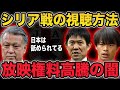 【サッカー日本代表】シリア戦の視聴方法を徹底解説！日本で放送しない闇がヤバい…