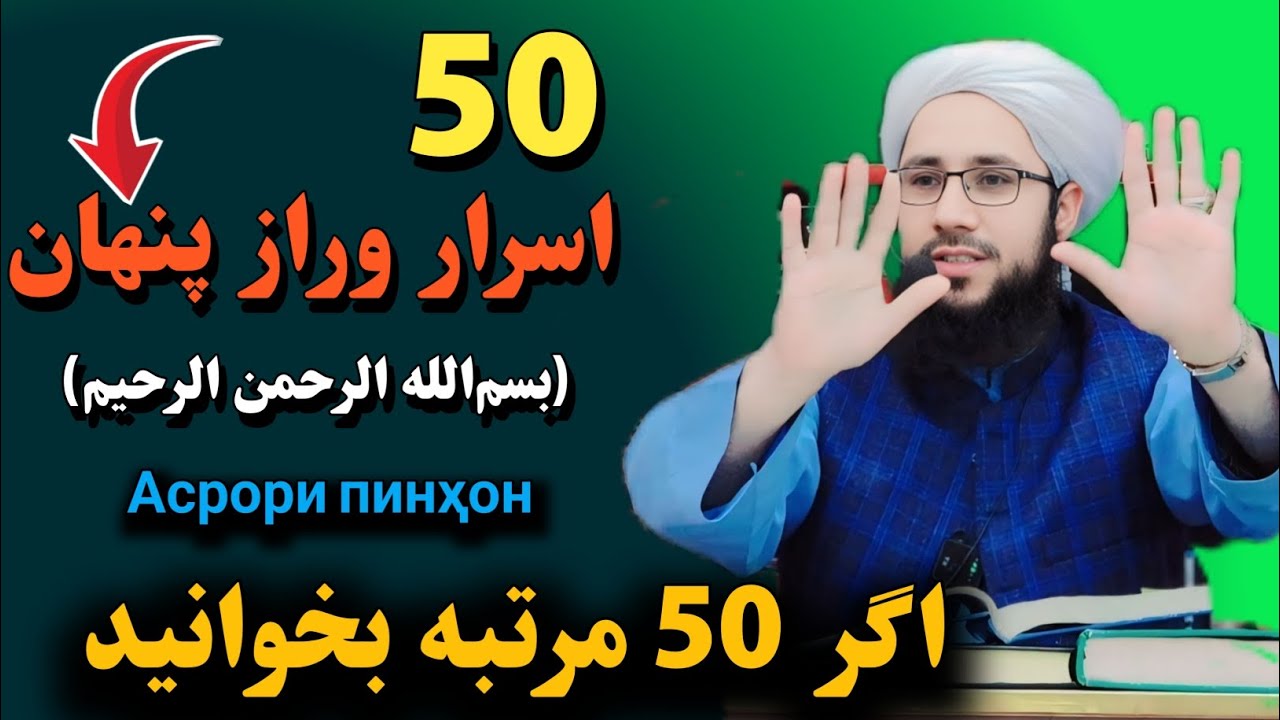 اسرار و راز پنهان در ذکر بسم‌الله الرحمن الرحیم Асрори пинҳон