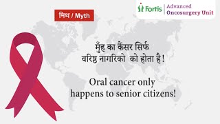 क्या वरिष्ठ नागरिकों को केवल मुंह के कैंसर का खतरा है? | Dr Hitesh R Singhavi | Fortis Mulund