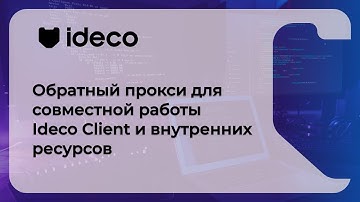Обратный прокси для совместной работы Ideco Client и внутренних ресурсов 21, 20, 19
