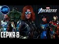 Marvel&#39;s Avengers ➪ Серия #8 ➪ Потасовка