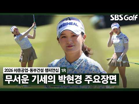 <strong>박현경</strong> 주요장면_HJ중공업•동부건설 1R
