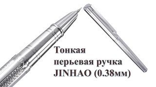 Перьевая ручка JINHAO 126 с толщиной пера 0.38 мм. С Алиэкспресс!(Ссылка на ручку: http://ali.pub/qecxp У меня на распаковке перьевая ручка, с толщиной пера 0,38 мм. С фирмой-производите..., 2016-04-21T19:01:57.000Z)