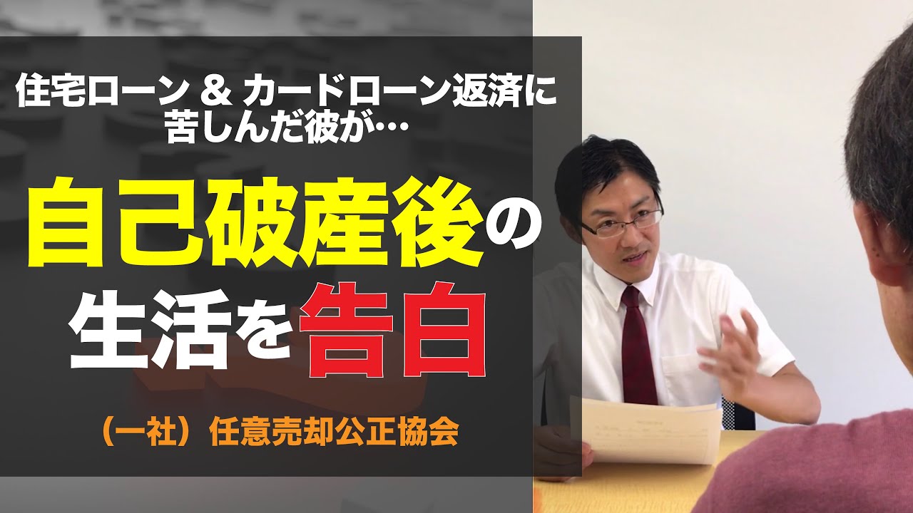 住宅ローン カードローン返済に苦しんだ彼が自己破産後の生活を告白 Youtube