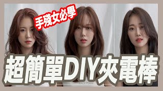 超超超簡單DIY電棒教學!手殘女必看!｜揚棄｜粘阿彬