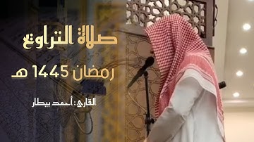 أول ليلة التراويح سورة البقرة للشيخ أحمد البيطار رمضان 1445 هـ