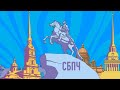 СБПЧ - Онлайн-концерт &quot;Будь с Городом!&quot; (05.09.2021)