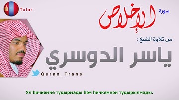 سورة الاخلاص مترجمة بالتتاري للشيخ ياسر الدوسري ,Translations Sura Al  Ikhlas in Tatar tele tatarça