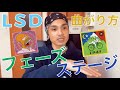 曲がり方のフェーズとステージ!!【LSD】(概要欄掲載)