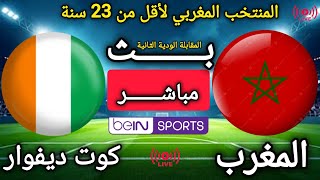 مباراة المغرب U23 × كوت ديفوار U23 اليوم | المباراة الثانية | ودية دولية 2026 screenshot 5