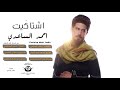 اشتاكَيت I الرادود الحسيني I احمد الساعدي I من البوم الم الطف 2018