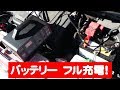 バッテリーはそのまま、車からはずさず楽々充電！メルテック バッテリー充電器 バイク 開放型 密閉型 ドライバッテリーどれでも対応！バッテリー診断機能付 Meltec SC-120