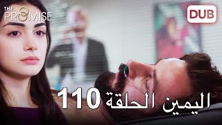 اليمين الحلقة 110 | مدبلج عربي