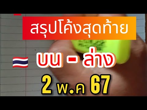 ep2 🇹🇭🇹🇭 #สรุปโค้งสุดท้ายรัฐบาลไทย สรุป บน/ล่าง #2พค67