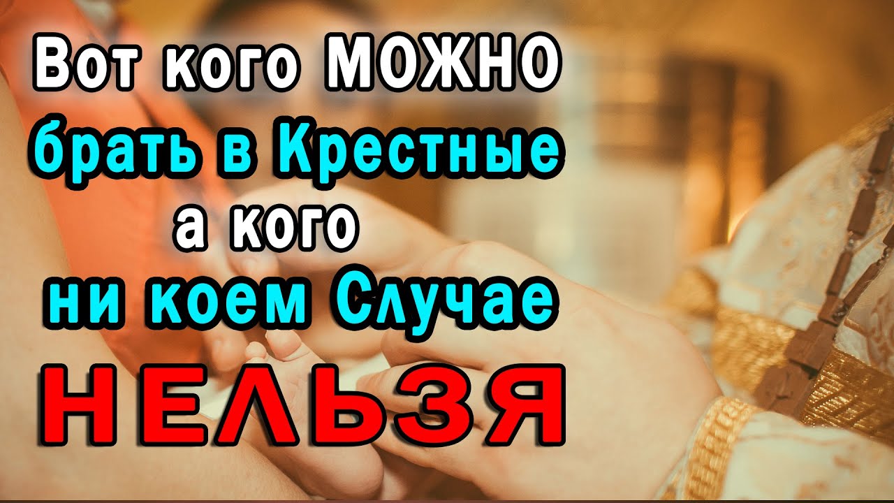 Кого нельзя в крестные своему ребенку. Кого нельзя брать в Крестные. Кого нельзя брать в Крестные своему ребенку. Кого нельзя брать в Крестные по церковному. Можно ли брать в крёстные сестру.