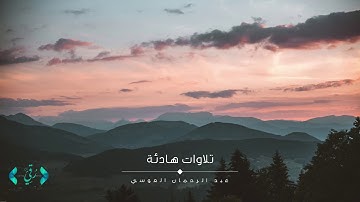 تلاوة رائعة تقشعر لها الأبدان - ما تيسر من سورة الحاقة للشيخ عبد الرحمان العوسي