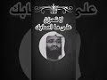 الشيخ عبدالعزيز الفوزان لا تحزن على مااصابك