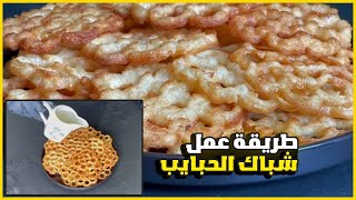 طريقة عمل شباك الحبايب