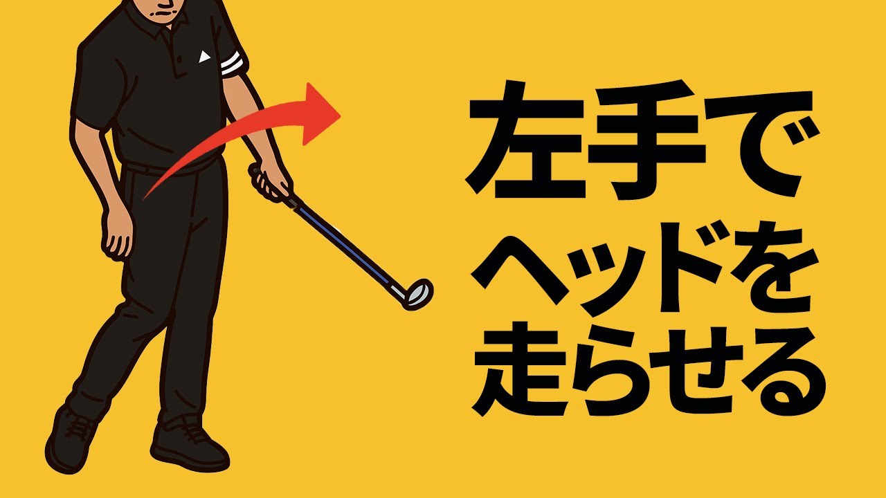 １回で劇的改善！「左手２箇所の掌屈」ができるとヘッドを走らせられる【投げ縄・二重振り子スイング視聴者さんレッスン】