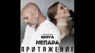 Александр Шоуа - НЕПАРА - Притяжение - cover by Олег Кузьмин 04.03.2024 🎶