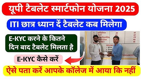 🔥यूपी फ्री टैबलेट स्मार्टफोन योजना 2025✅|E-KYC के कितने दिन बाद टैबलेट मिलता है|Rojgar ITI avdhesh