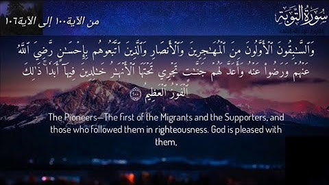 ما تيسر من سورة التوبة (الآيات من الآية ١٠٠ إلى الآية ١٠٦)