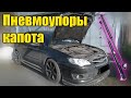 Пневмоупоры капота subaru legacy