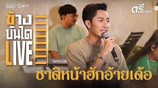 ชาติหน้าฮักอ้ายเด้อ  ตรี ชัยณรงค์ [ข้างบันได LIVE]