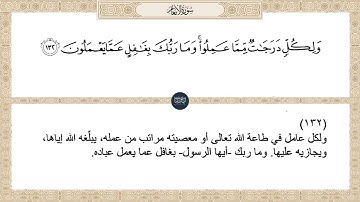 ( ولكل درجات مما عملوا وما ربك بغافل عما يعملون ) سورة الأنعام ايه رقم 132