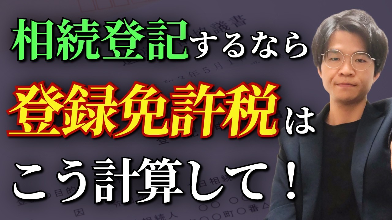相続登記における登録免許税の計算方法を解説【better相続】