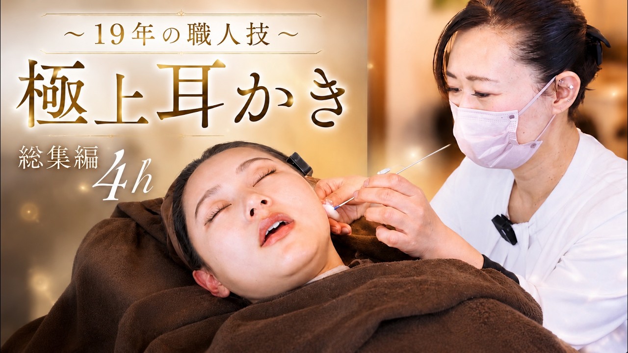 【寝落ち注意】19年の熟練技…気づいたら深い眠りへ。極上耳かき・ヘッドスパ４h💤“耳かきマイスター”坂本さんの至極のASMR | B-ROOM/ビールーム赤羽店、ゆっとろん横浜店・草加店【総集編】