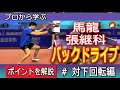馬龍・張継科から学ぶバックドライブ（対下回転） MaLong・ZhangZike Training