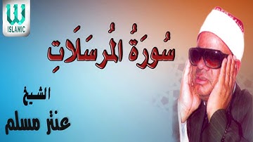الشيخ عنتر مسلم - ماتيسر من سورة المرسلات / El Shikh Antar Muslam  - Al Morsalat