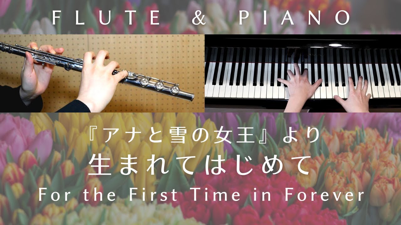 生まれてはじめて For The First Time In Forever アナと雪の女王 より フルート ピアノ Piano Flute Cover 歌詞付き Youtube