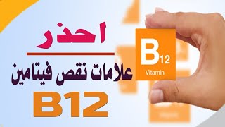 خطورة نقص فيتامين ب 12