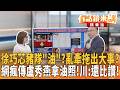 徐巧芯豬隊「油」？亂牽拖出大事？網瘋傳盧秀燕拿油照！川：還比讚！｜王義川｜吳安琪｜【#有話鏡來講】20260715