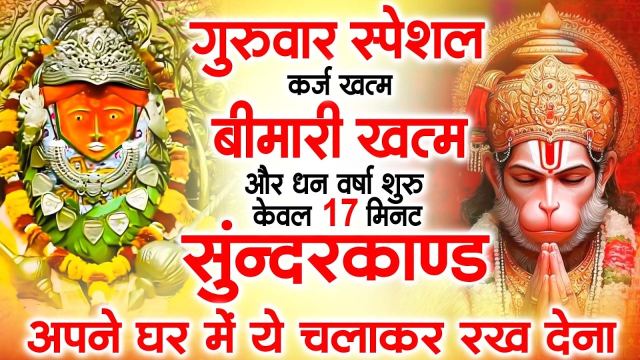 गुरुवार स्पेशल   - सोने से पहले सुंदरकांड: घर में सुख-शांति और खुशहाली के लिए-  Sampurn Sundar Kand