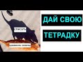 Лютые приколы. Дай свою тетрадку, ответы сравнить.