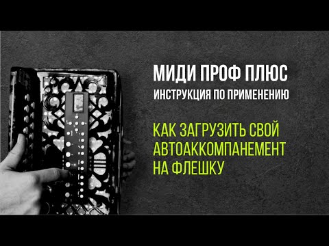 МИДИ ГАРМОНЬ "ПРОФ ПЛЮС". Как загрузить свой автоаккомпанемент на флешку #купитьгармонь #мидигармонь