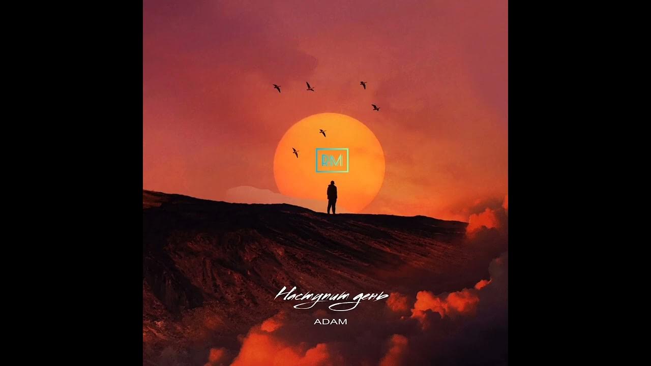 Adam наступит день. Адам время лечит. Адам о тебе малая. День настанет и меня не станет. Adam наступит день.