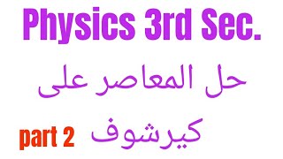 Physics 3rd Sec.   حل المعاصر على كيرشوف part 2