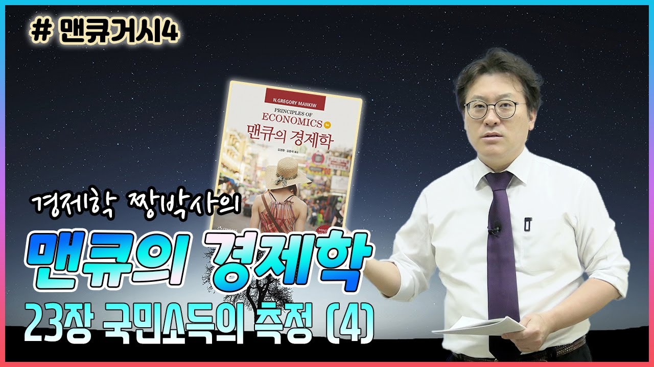 [맨큐거시4] 맨큐의경제학_23장 국민소득의 측정_23-3. GDP의 구성항목