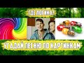 УГАДАЙ ПЕСНЮ ПО КАРТИНКАМ ЗА 10 СЕКУНД | Новинки 2019 года | ГДЕ ЛОГИКА?