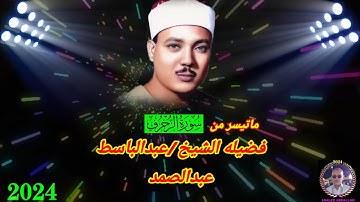 روائع آيات القرأن الكريم..تلاوه تدخل السعاده والبهجه على القلوب.بصوت فضيله الشيخ/عبدالباسط عبدالصمد