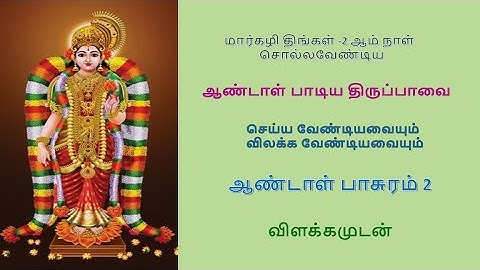 மார்கழி 2 ஆம் நாள் சொல்லவேண்டிய|ஆண்டாள் திருப்பாவை பாசுரம் 2|விளக்கமுடன்|வாக்வாணி-Vaakvaany