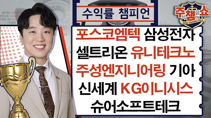 포스코엠텍, 삼성전자, 셀트리온, 기아, 주성엔지니어링, 신세계, KG이니시스, 슈어소프트테크, 유니테크노_주식 챔피언 쇼 (20240902)