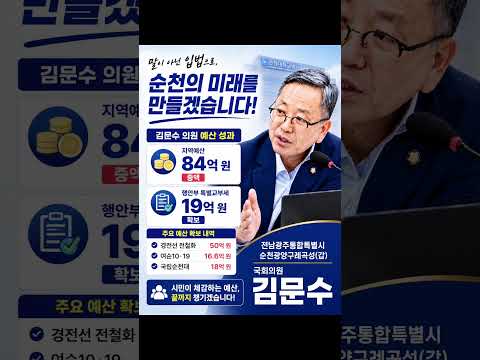 김문수국회의원 순천발전 중요성과 #김문수 #민주당 #순천 #순천만 #순천시 #국회