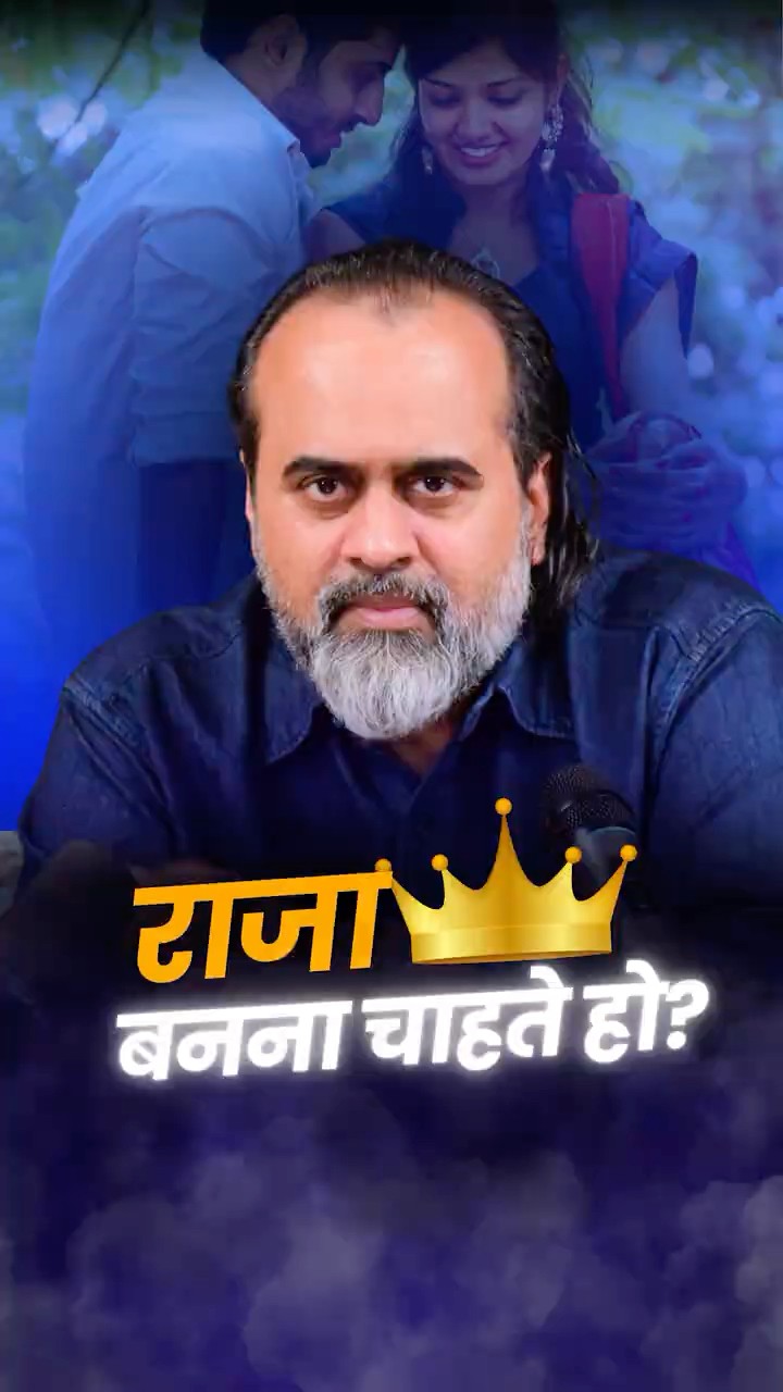राजा बनना चाहते हो? || आचार्य प्रशांत