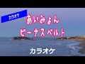 【カラオケ】あいみょん「ビーナスベルト」